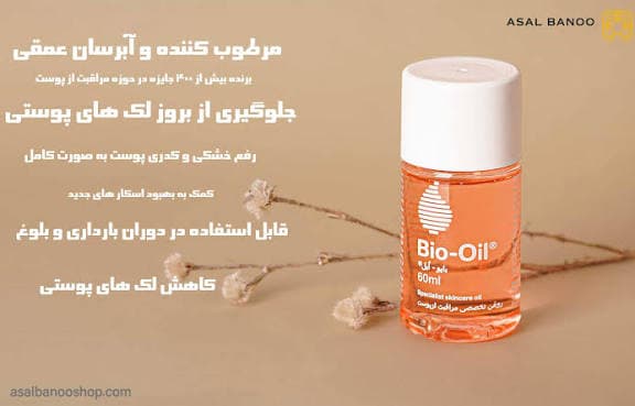روغن ترمیم کننده پوست بایو اویل 60 میلی لیتر — تصویر ۳