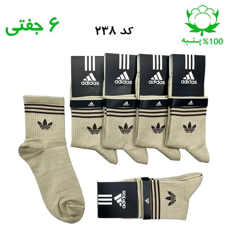 جوراب نیم ساق اسپرت آدیداس ADIDAS (۶ جفتی) جنس پنبه – فری سایز ۳۶ تا ۴۳ رنگ بیسکویتی