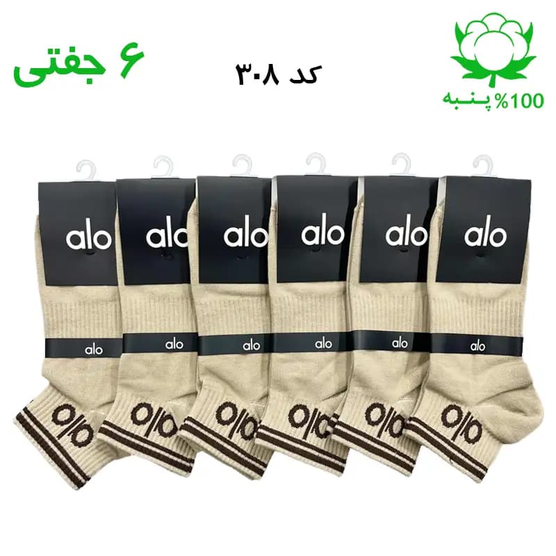 جوراب مچی اسپرت الو alo (۶ جفتی) جنس پنبه – فری سایز ۳۶ تا ۴۳ – رنگ بیسکویتی