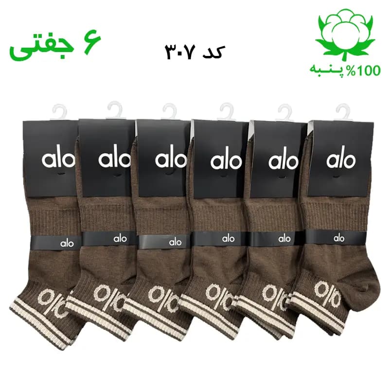 جوراب مچی اسپرت الو alo (۶ جفتی) جنس پنبه – فری سایز ۳۶ تا ۴۳ – رنگ قهوه ای