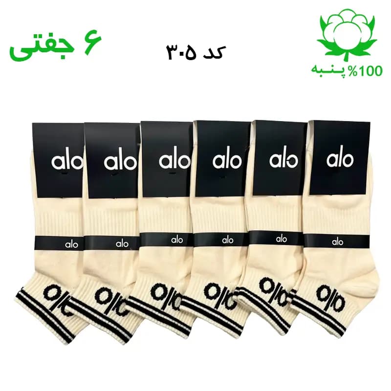 جوراب مچی اسپرت الو alo (۶ جفتی) جنس پنبه – فری سایز ۳۶ تا ۴۳ – رنگ کرمی
