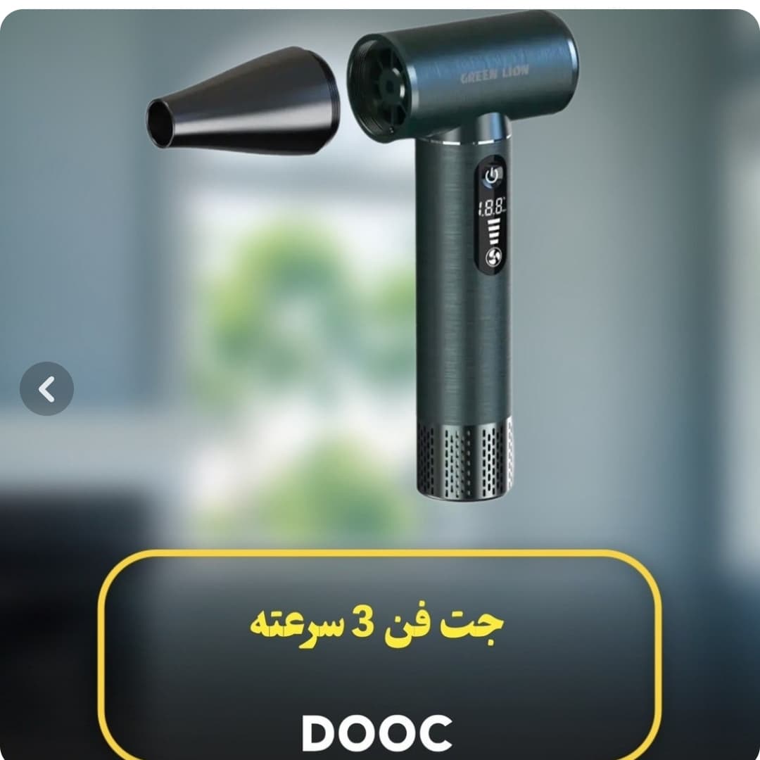 جتفن پرتابل DOOC مدل DJF‑912 |دمنده دستی پرقدرت براشلس