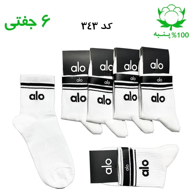 جوراب نیم ساق اسپرت الو alo (۶ جفتی) جنس پنبه – فری سایز ۳۶ تا ۴۳ رنگ سفید