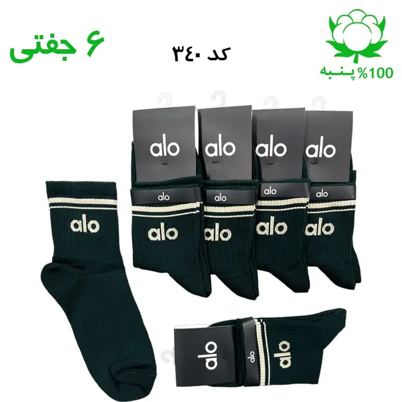 جوراب نیم ساق اسپرت الو alo (۶ جفتی) جنس پنبه – فری سایز ۳۶ تا ۴۳ رنگ یشمی