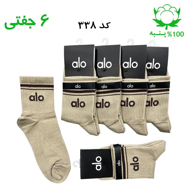 جوراب نیم ساق اسپرت الو alo (۶ جفتی) جنس پنبه – فری سایز ۳۶ تا ۴۳ رنگ بیسکویتی