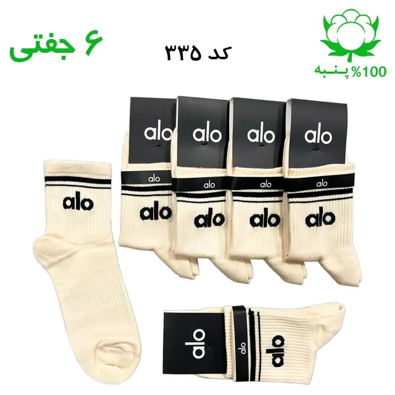 جوراب نیم ساق اسپرت الو alo (۶ جفتی) جنس پنبه – فری سایز ۳۶ تا ۴۳ رنگ کرمی