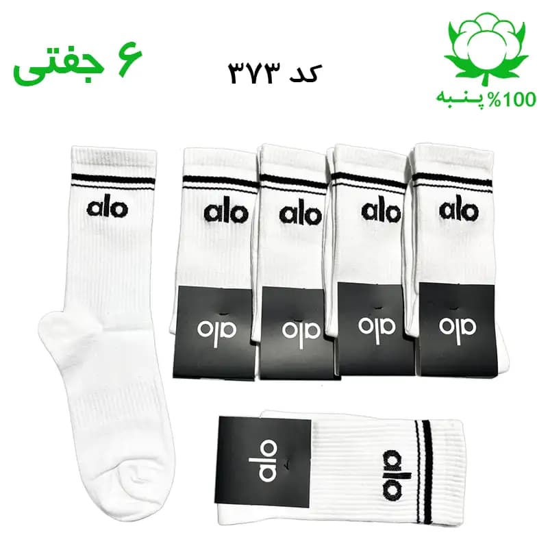جوراب ساقدار اسپرت الو alo (۶ جفتی) جنس پنبه – فری سایز ۳۶ تا ۴۳ رنگ سفید