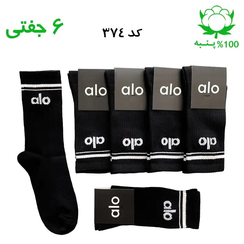 جوراب ساقدار اسپرت الو alo (۶ جفتی) جنس پنبه – فری سایز ۳۶ تا ۴۳ رنگ مشکی
