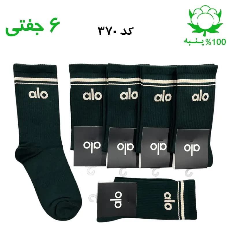 جوراب ساقدار اسپرت الو alo (۶ جفتی) جنس پنبه – فری سایز ۳۶ تا ۴۳ رنگ یشمی