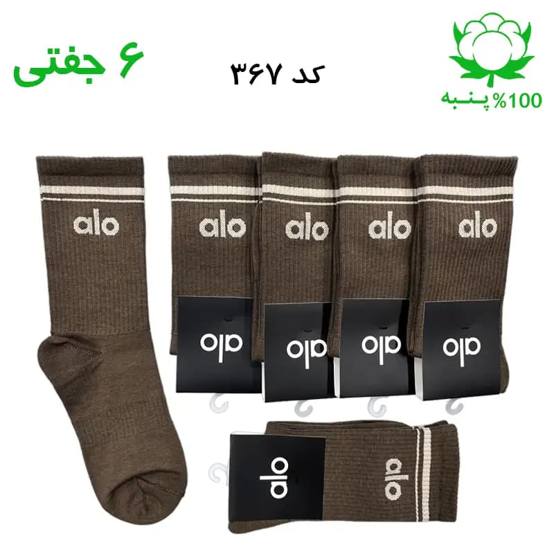 جوراب ساقدار اسپرت الو alo (۶ جفتی) جنس پنبه – فری سایز ۳۶ تا ۴۳ رنگ قهوه ای