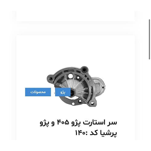 سر استارت پژو 405 و پژو پرشیا کد 140