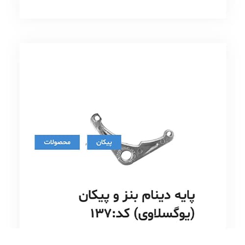 پایه دینام بنز و پیکان (یوگسلاوی) کد 137