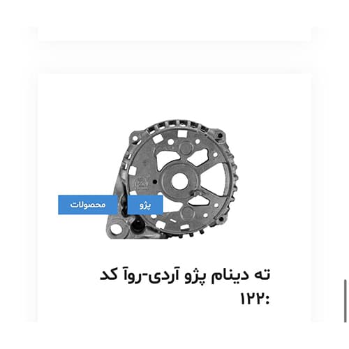 ته دینام پژو آردی روآ کد 122
