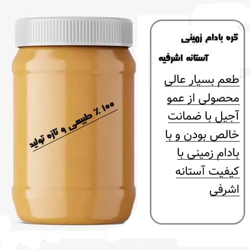 کره بادام زمینی آستانه اشرفی