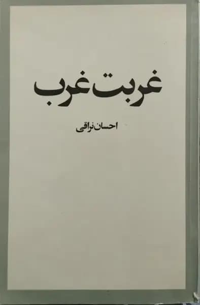 غربت غرب | احسان نراقی