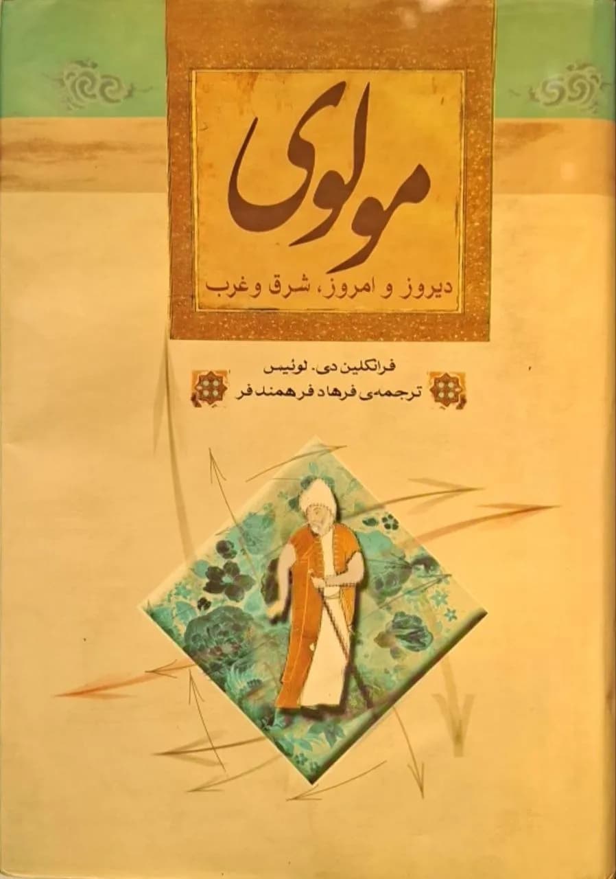 مولوی | فرانکلین دی لوئیس
