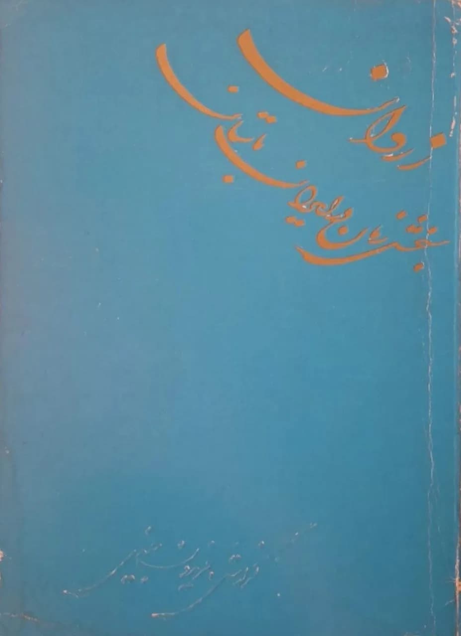 زروان