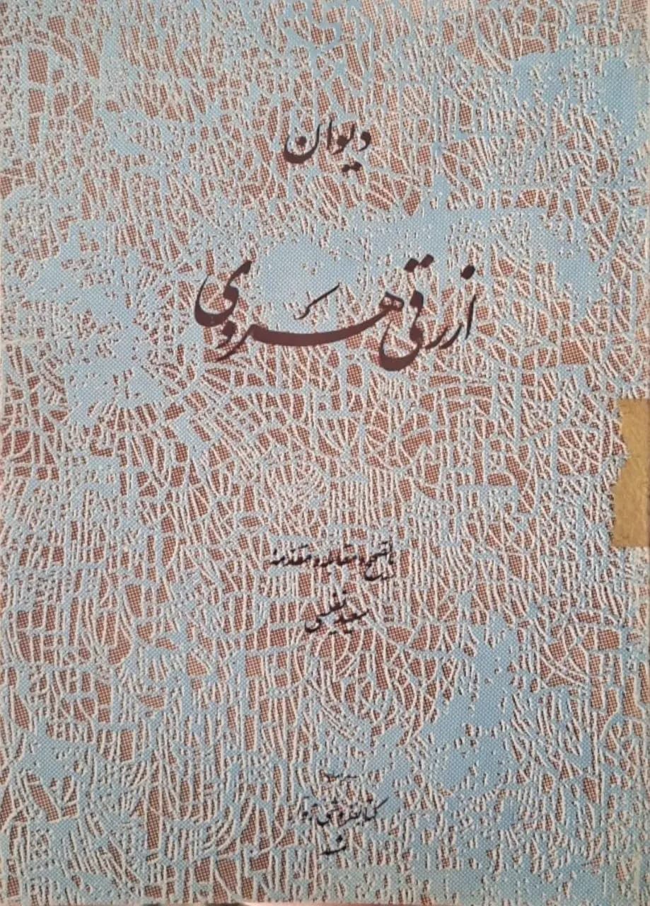 دیوان ارزقی هروی