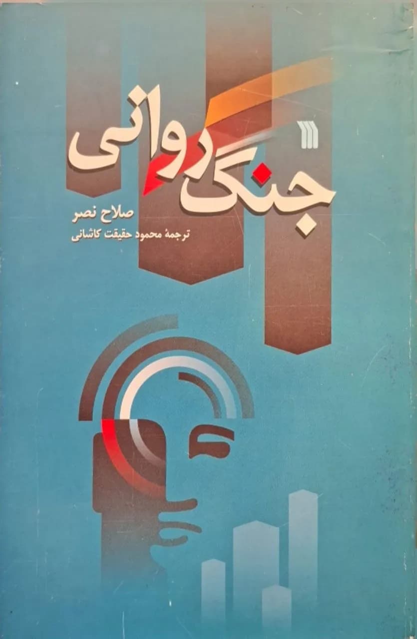 جنگ روانی | صلاح نصر
