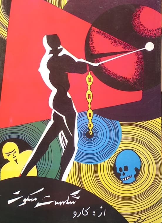شکست سکوت | کارو