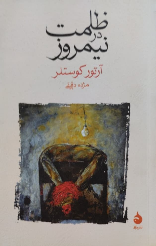 ظلمت در نیمروز | آرتور کوستلر