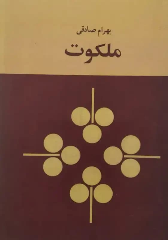 ملکوت | بهرام صادقی