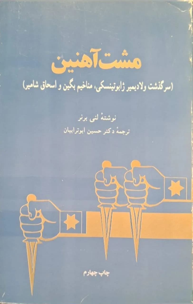 مشت آهنین | لنی برنر