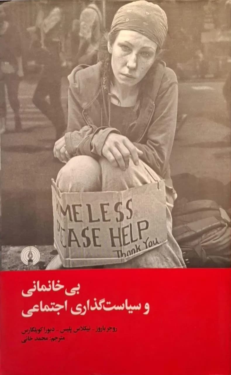بی‌خانمانی و سیاست‌گذاری اجتماعی | مجموعه نویسندگان