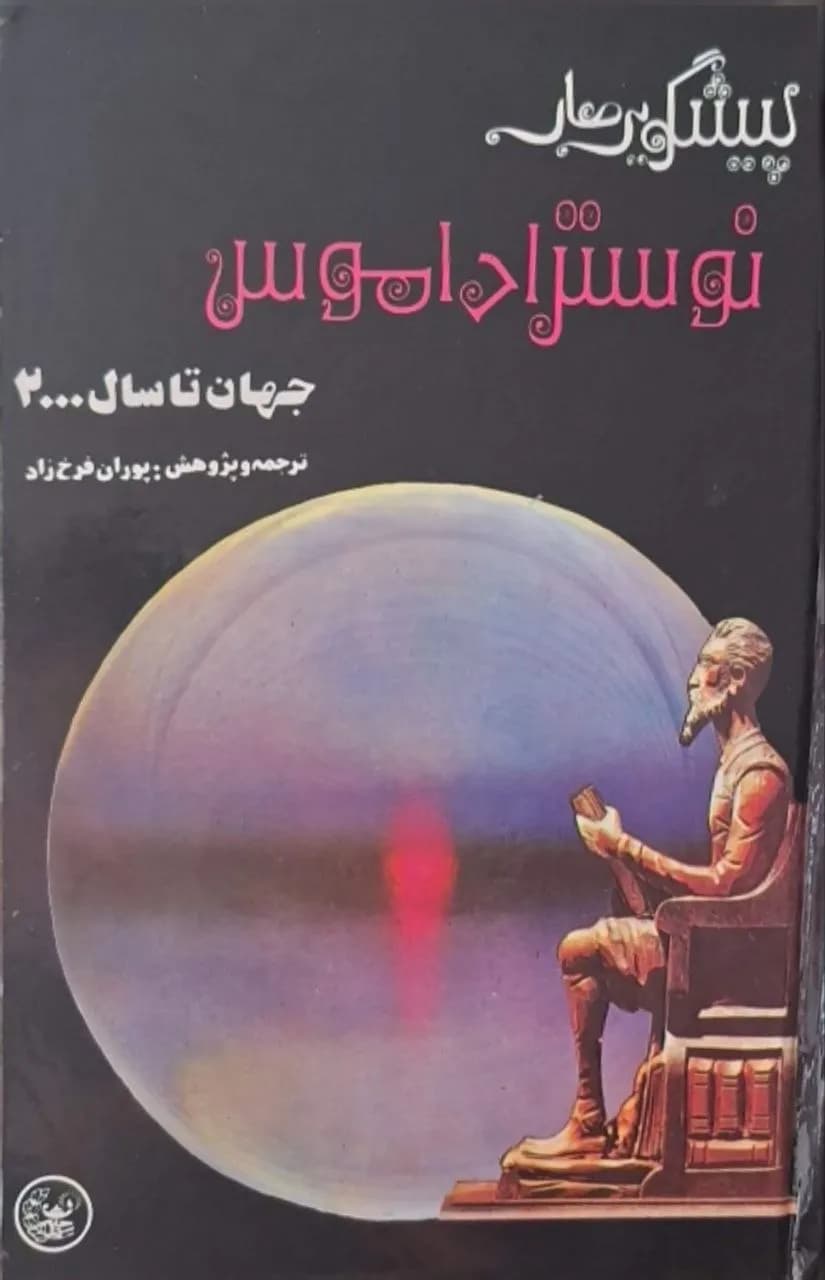 پیشگویی‌های نوستراداموس