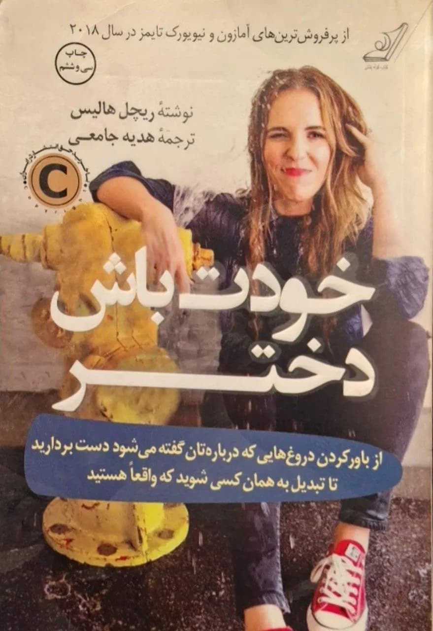 خودت باش دختر | ریچل هالیس