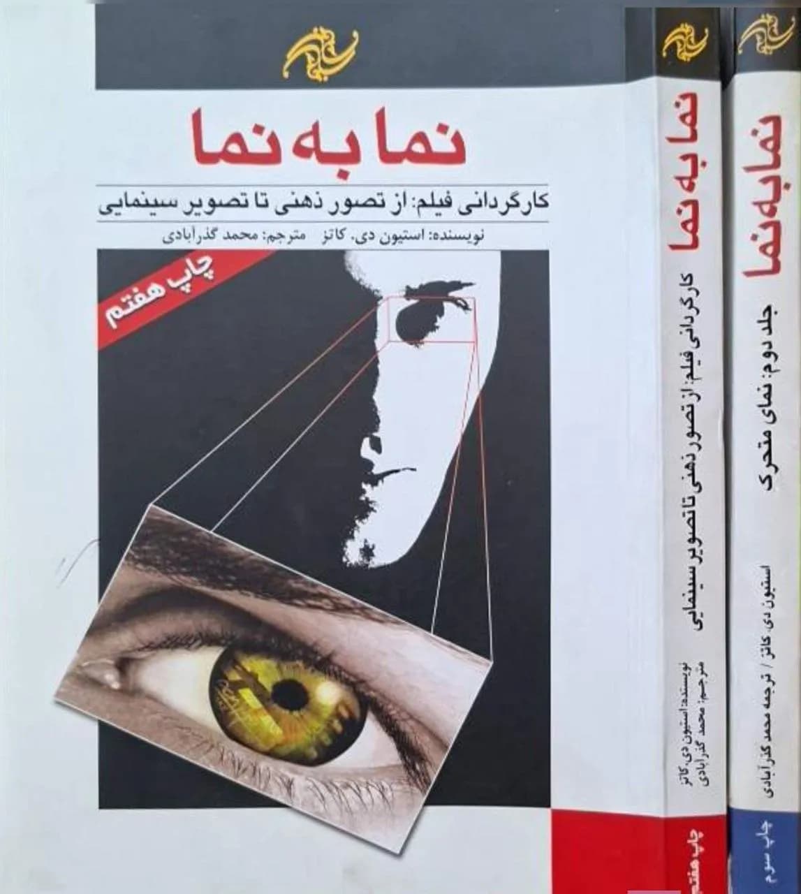 نما به نما | استیون دی. کاتز