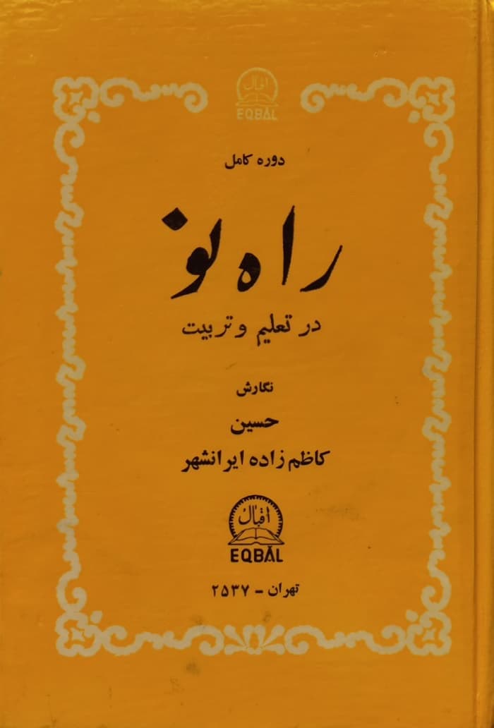 دوره کامل راه نو در تعلیم و تربیت | حسین کاظم‌زاده ایرانشهر