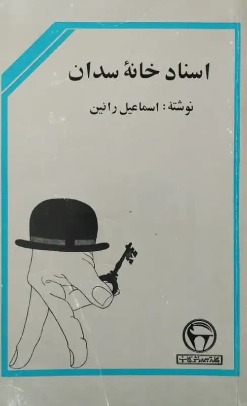 اسناد خانه سدان | اسماعیل رائین