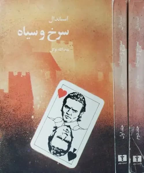 سرخ و سیاه | استاندال