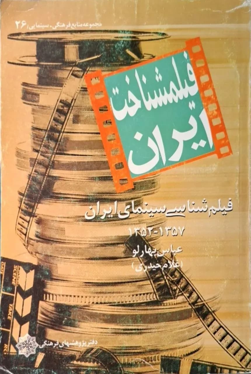 فیلم‌شناخت ایران | عباس بهارلو