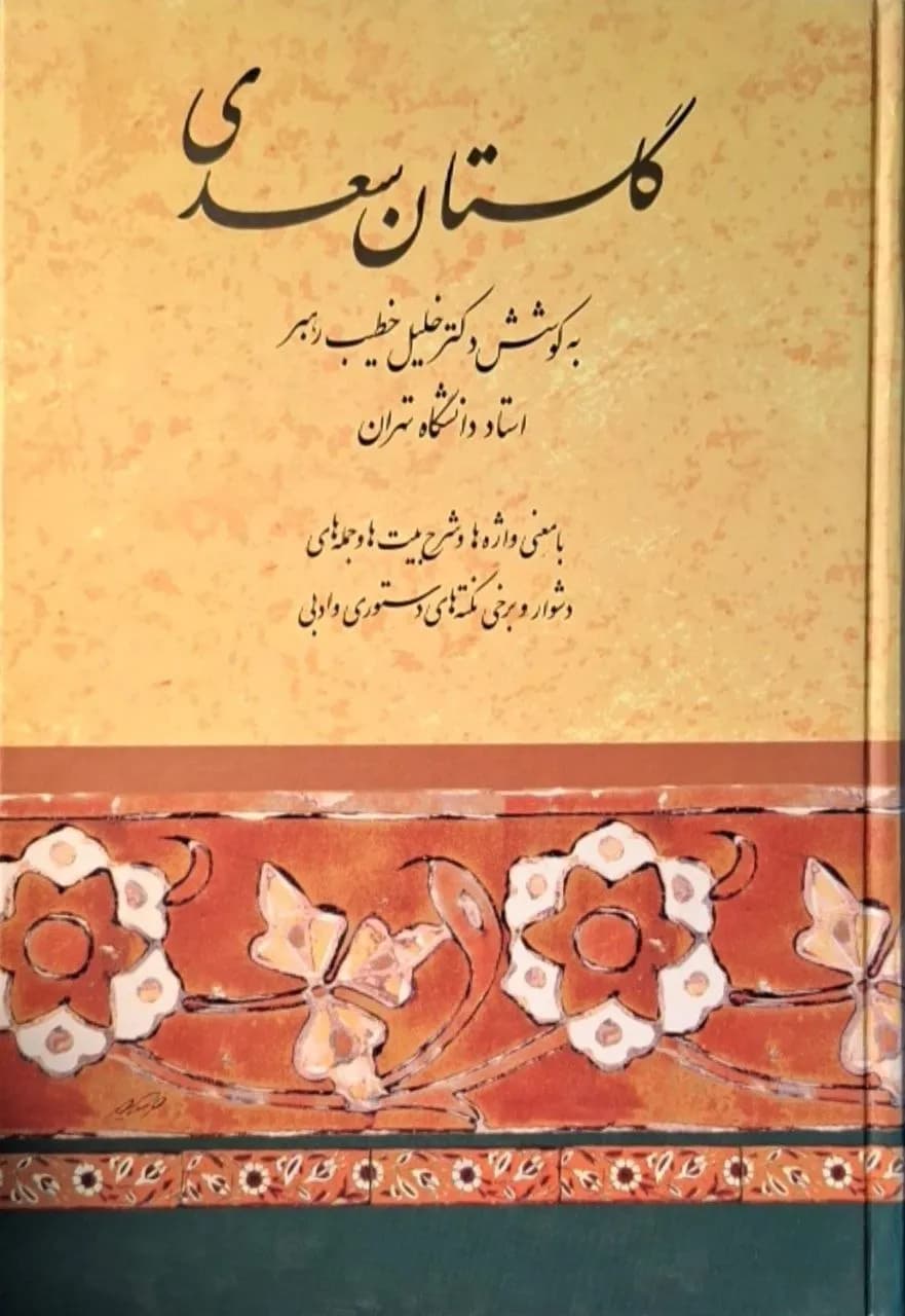 گلستان سعدی؛ به کوشش دکتر خلیل خطیب رهبر