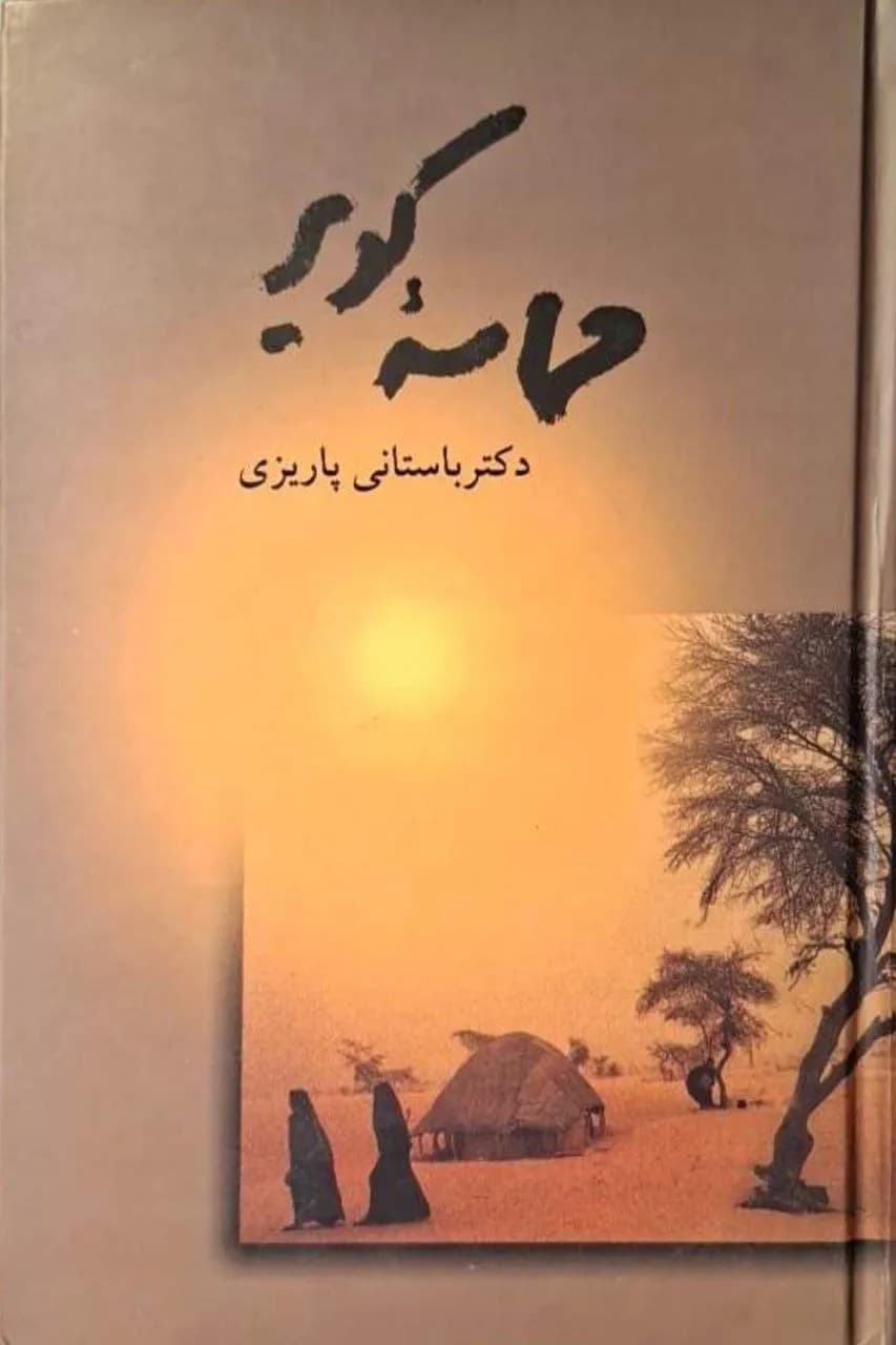 حماسه کویر | محمدابراهیم باستانی پاریزی
