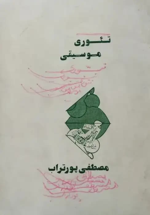 تئوری موسیقی | مصطفی کمال پورتراب