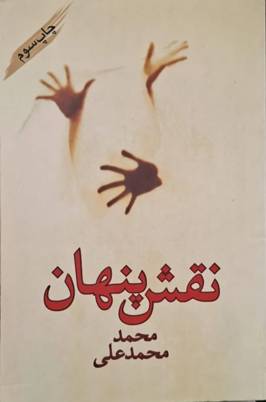 نقش پنهان | محمد محمدعلی