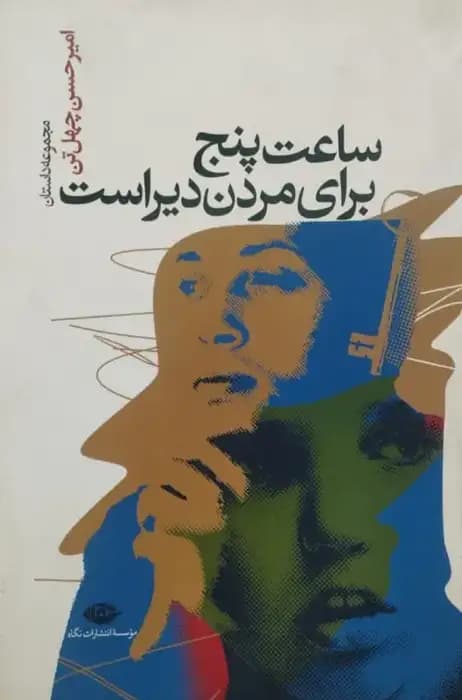 ساعت پنج برای مردن دیر است | امیرحسین چهلتن