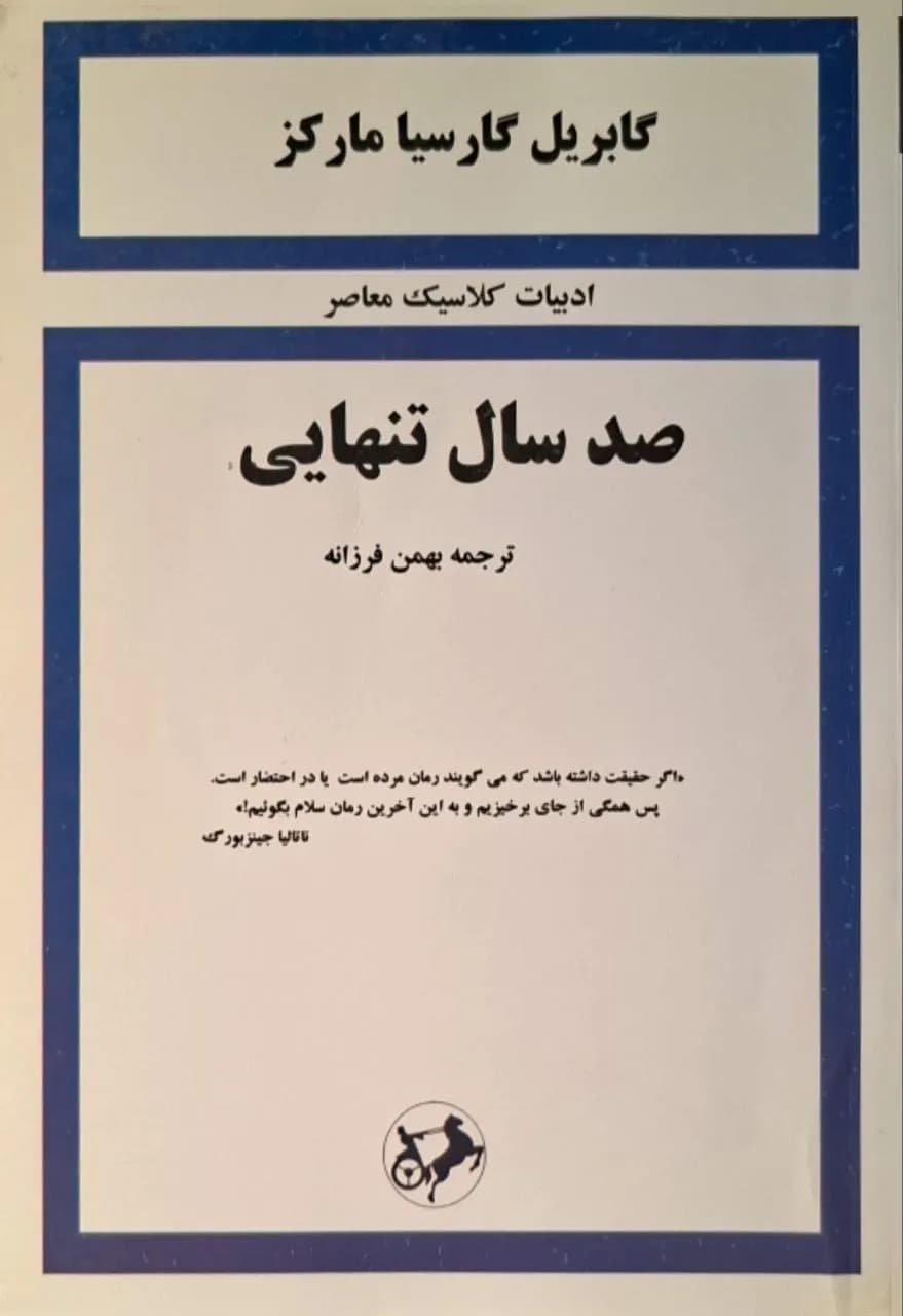 صد سال تنهایی | گابریل گارسیا مارکز