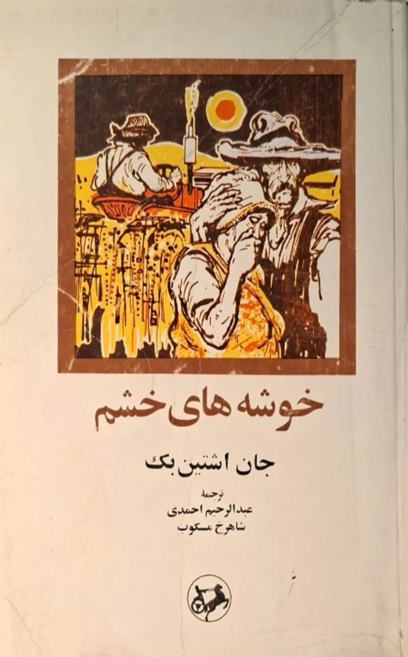 خوشه‌های خشم | جان اشتاین‌بک