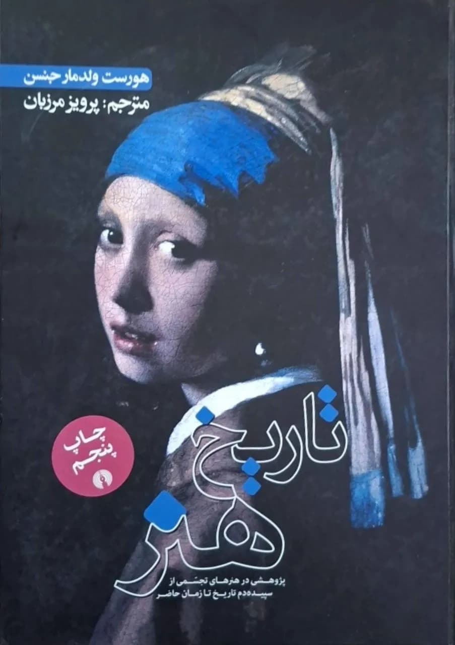 تاریخ هنر | هورست ولدمار جنسن
