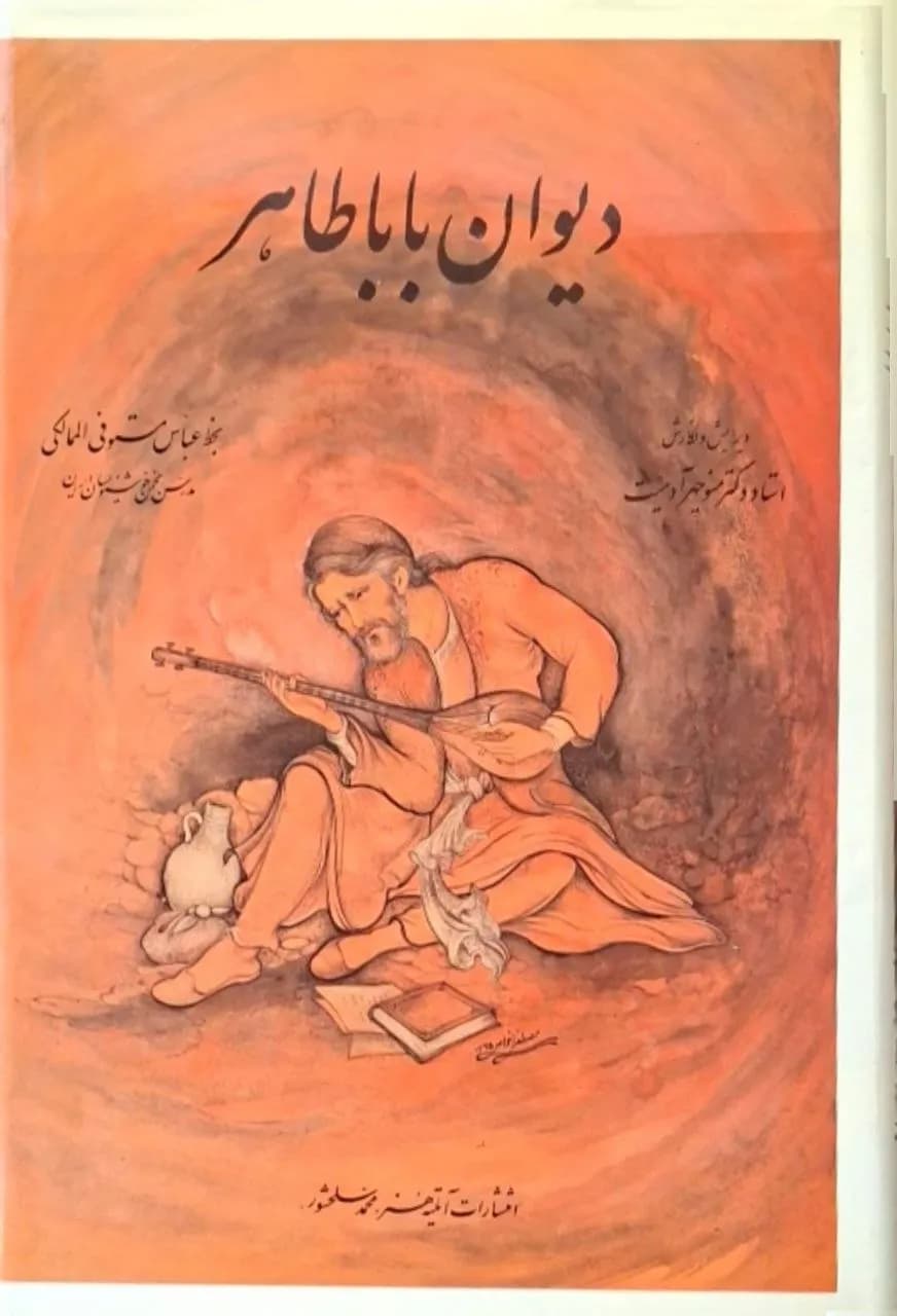 دیوان بابا طاهر