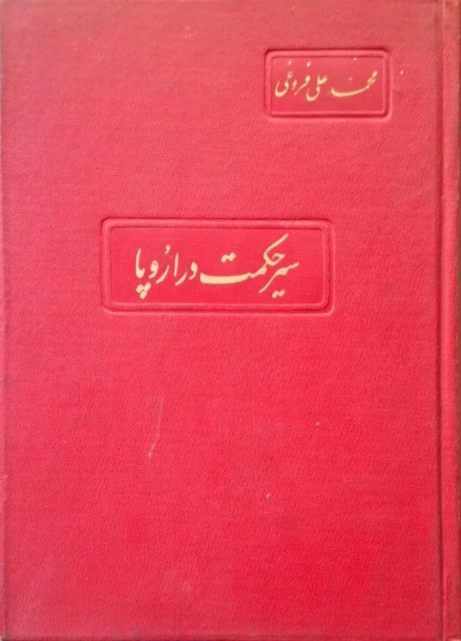 سیر حکمت در اروپا | محمد علی فروغی