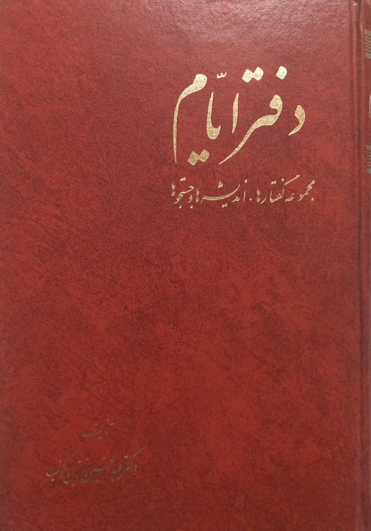 دفتر ایام | عبدالحسین زرین کوب