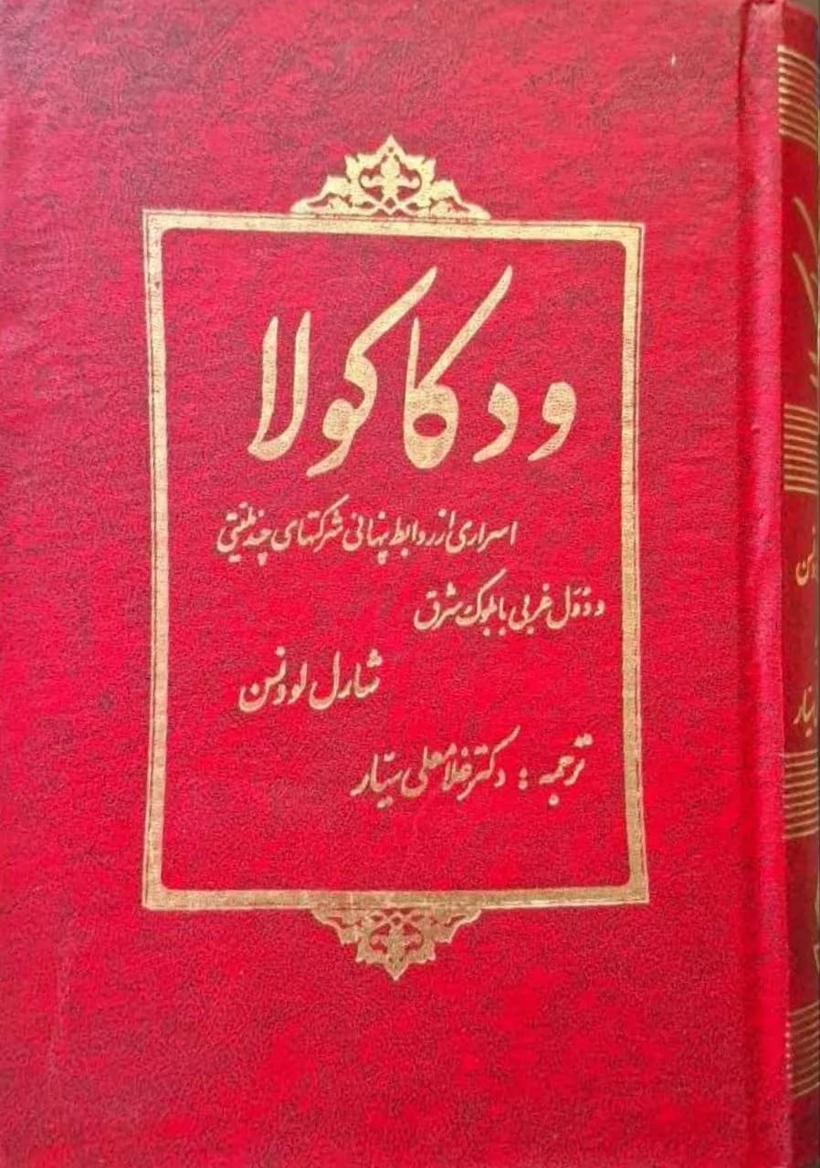 ودکاکولا | شارل لوونسن