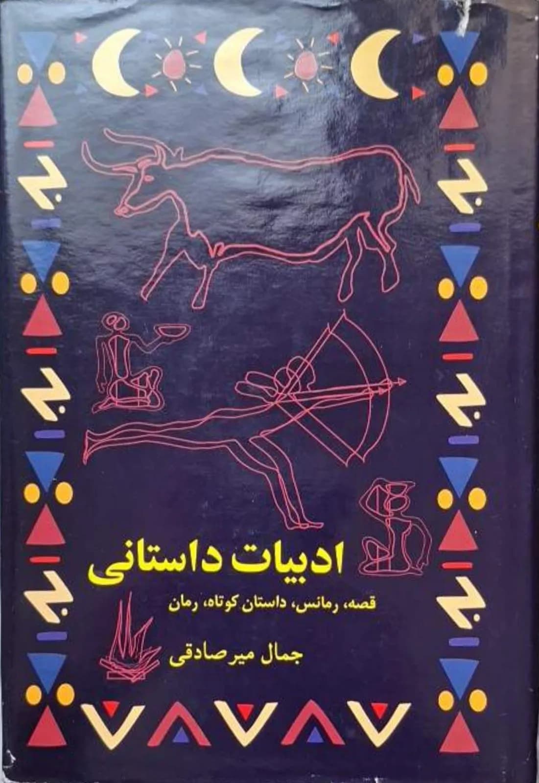 ادبیات داستانی | جمال میرصادقی