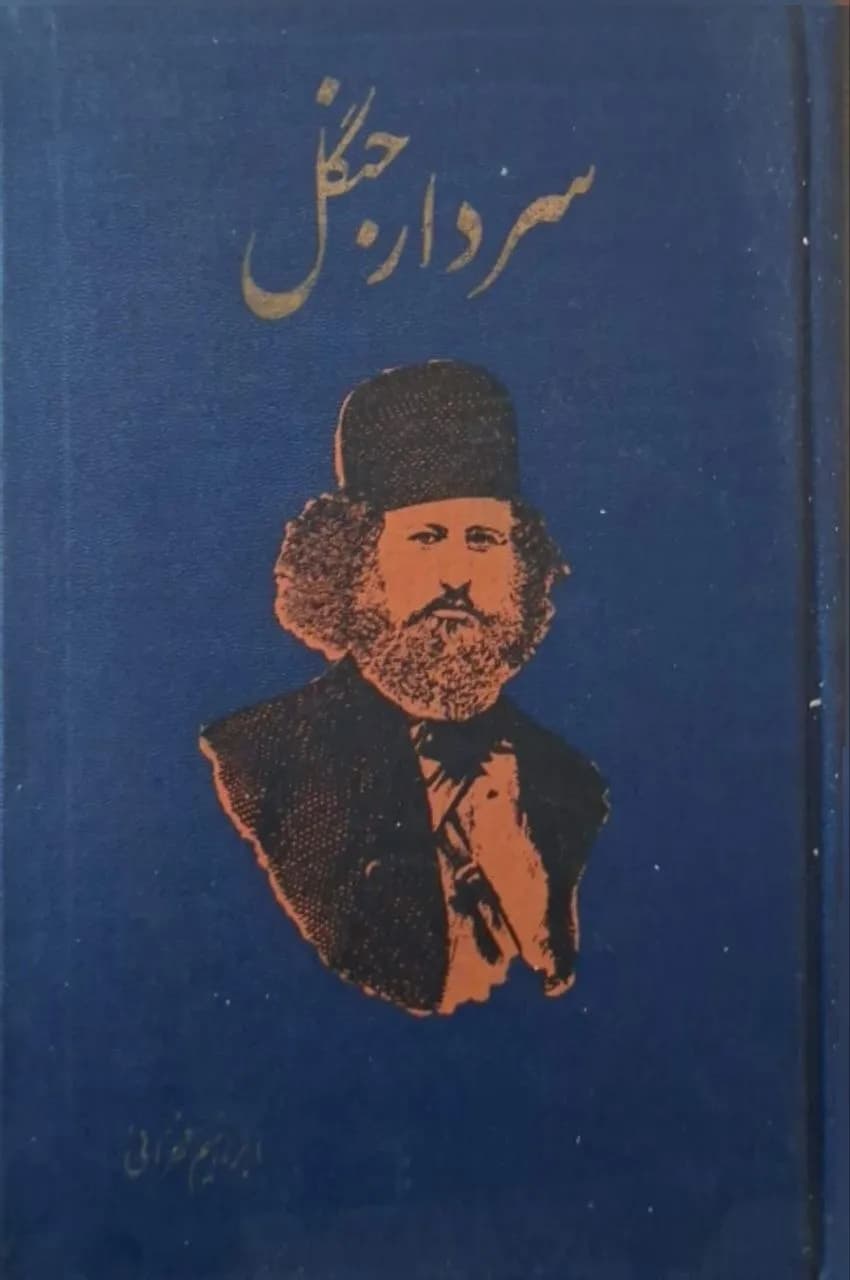 سردار جنگل | ابراهیم فخرایی