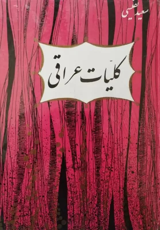 کلیات دیوان فخرالدین عراقی | سعید نفیسی